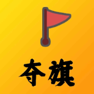 夺旗最新下载