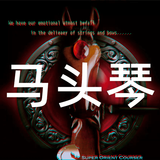 马头琴免费版安卓下载安装