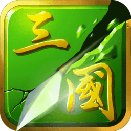 狂斩三国二(狂斩三国2)官方版下载-狂斩三国二(狂斩三国2)免费版下载v1.5.3