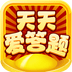 天天爱答题红包版最新版本下载