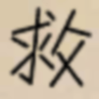 拯救艾泽拉斯最新下载
