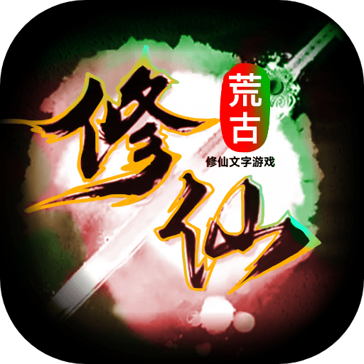 荒古修仙传最新下载