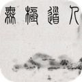 无极道人游戏安卓下载免费