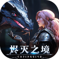 烬灭之境最新手游app
