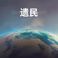 遗民宇宙沙盒(EarthRemnant)安卓下载