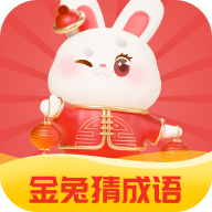金兔猜成语手机端apk下载