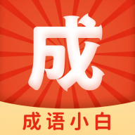 成语小白免费下载