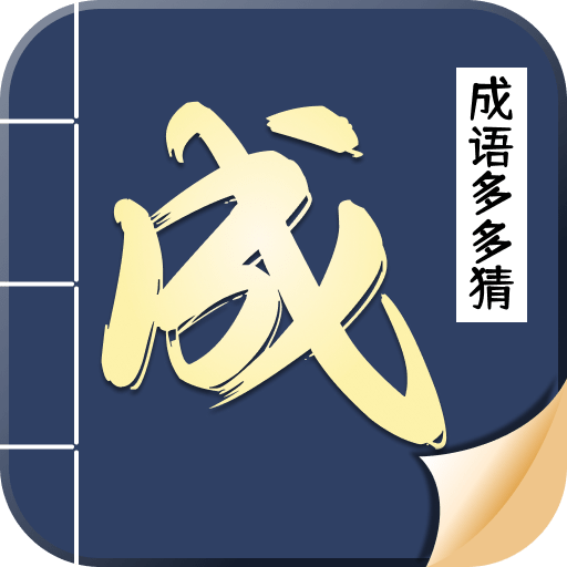 成语多多猜_logo