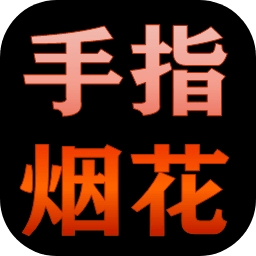手指烟花最新游戏app下载