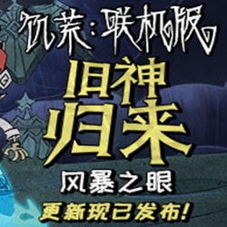 饥荒风暴之眼手机游戏最新款