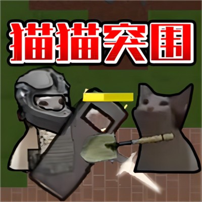 猫猫突围战争免广告下载