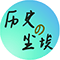 历史的尘埃_logo