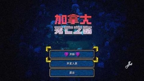 加拿大死亡之路0