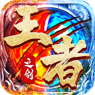王者之剑2九游版下载-王者之剑2下载最新版本v999998.0.01
