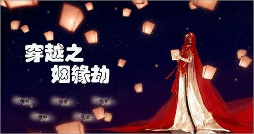 穿越之姻缘劫3