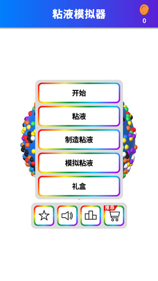 软泥模拟器2