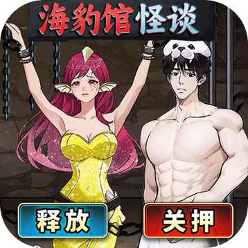 海豹馆怪谈完整版下载-抖音海豹馆怪谈正式版v1.0