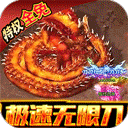 龙城秘境0.1折手游下载-龙城秘境折扣版免费版v1.0.0.1648