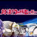 mugen奥特曼大乱斗整合包_logo