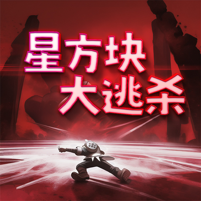 星方块大逃杀游戏下载-星方块大逃杀手机版v1.0