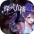 探灵直播2手游下载-探灵直播2官方版下载v1.0