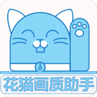 花猫画质助手最新版安卓版app