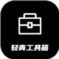 轻青工具箱_logo